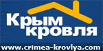 Крым-Кровля